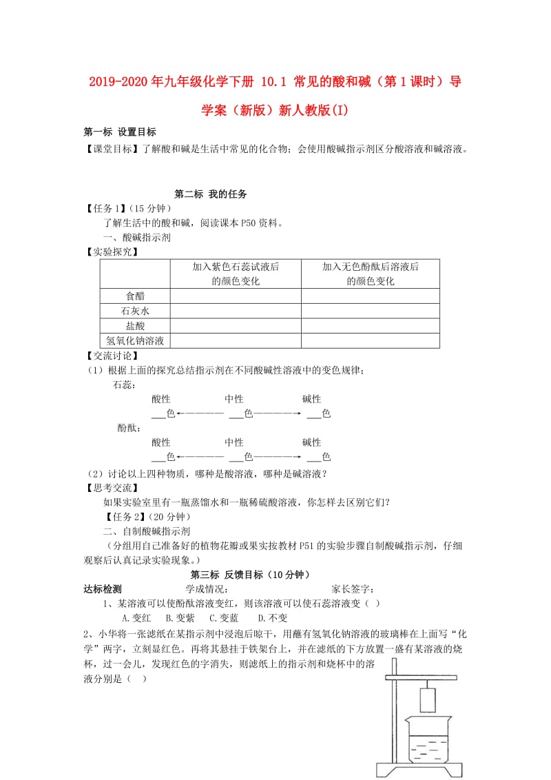 2019-2020年九年级化学下册 10.1 常见的酸和碱（第1课时）导学案（新版）新人教版(I).doc_第1页