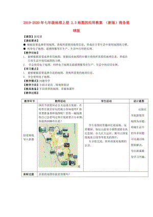 2019-2020年七年級(jí)地理上冊(cè) 2.3地圖的應(yīng)用教案 （新版）商務(wù)星球版.doc