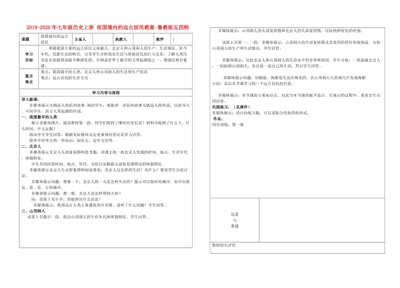 2019-2020年七年级历史上册 祖国境内的远古居民教案 鲁教版五四制.doc_第1页