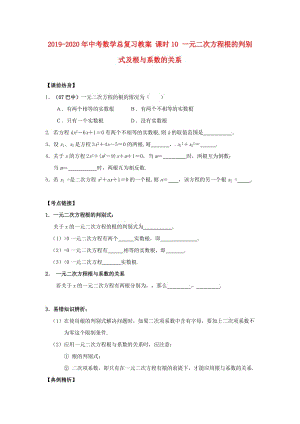 2019-2020年中考數(shù)學總復習教案 課時10 一元二次方程根的判別式及根與系數(shù)的關系.doc