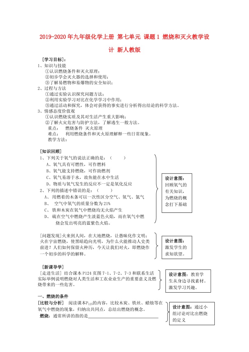 2019-2020年九年级化学上册 第七单元 课题1 燃烧和灭火教学设计 新人教版.doc_第1页