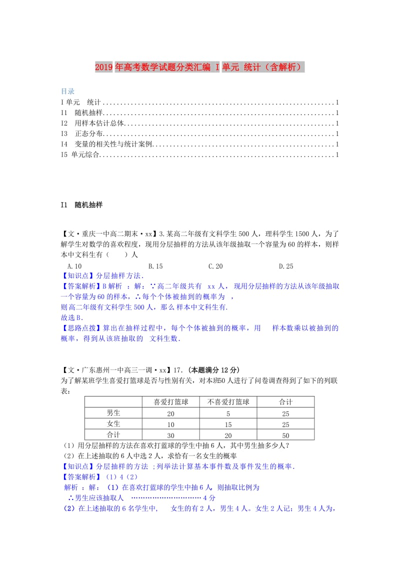 2019年高考数学试题分类汇编 I单元 统计（含解析）.doc_第1页