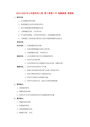 2019-2020年七年級科學(xué)上冊 第2章第4節(jié) 細胞教案 浙教版.doc