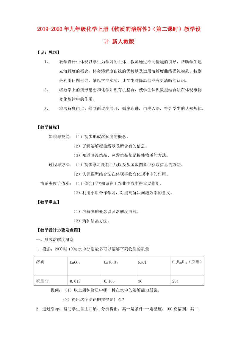 2019-2020年九年级化学上册《物质的溶解性》（第二课时）教学设计 新人教版.doc_第1页