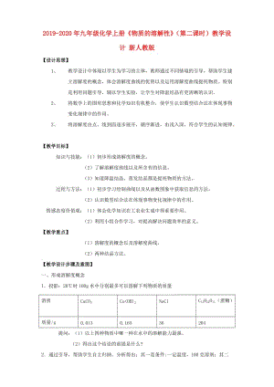 2019-2020年九年級化學(xué)上冊《物質(zhì)的溶解性》（第二課時(shí)）教學(xué)設(shè)計(jì) 新人教版.doc