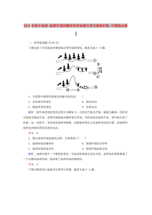 2019年高中地理 地理環(huán)境的整體性和地域分異雙基限時(shí)練 中圖版必修1.doc