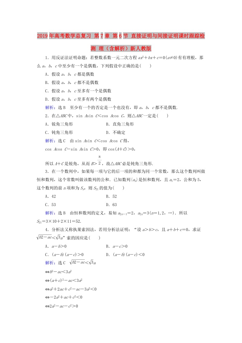 2019年高考数学总复习 第7章 第6节 直接证明与间接证明课时跟踪检测 理（含解析）新人教版.doc_第1页