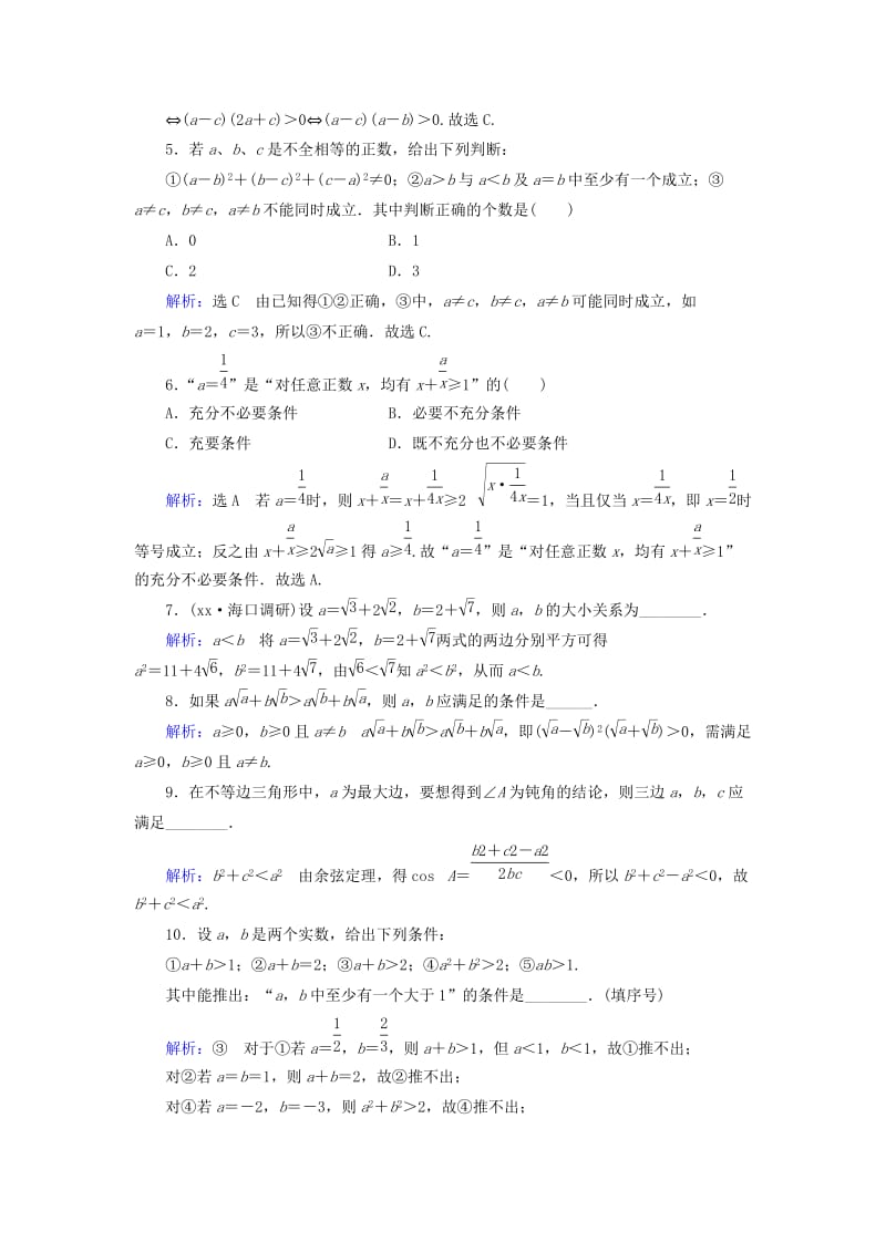 2019年高考数学总复习 第7章 第6节 直接证明与间接证明课时跟踪检测 理（含解析）新人教版.doc_第2页