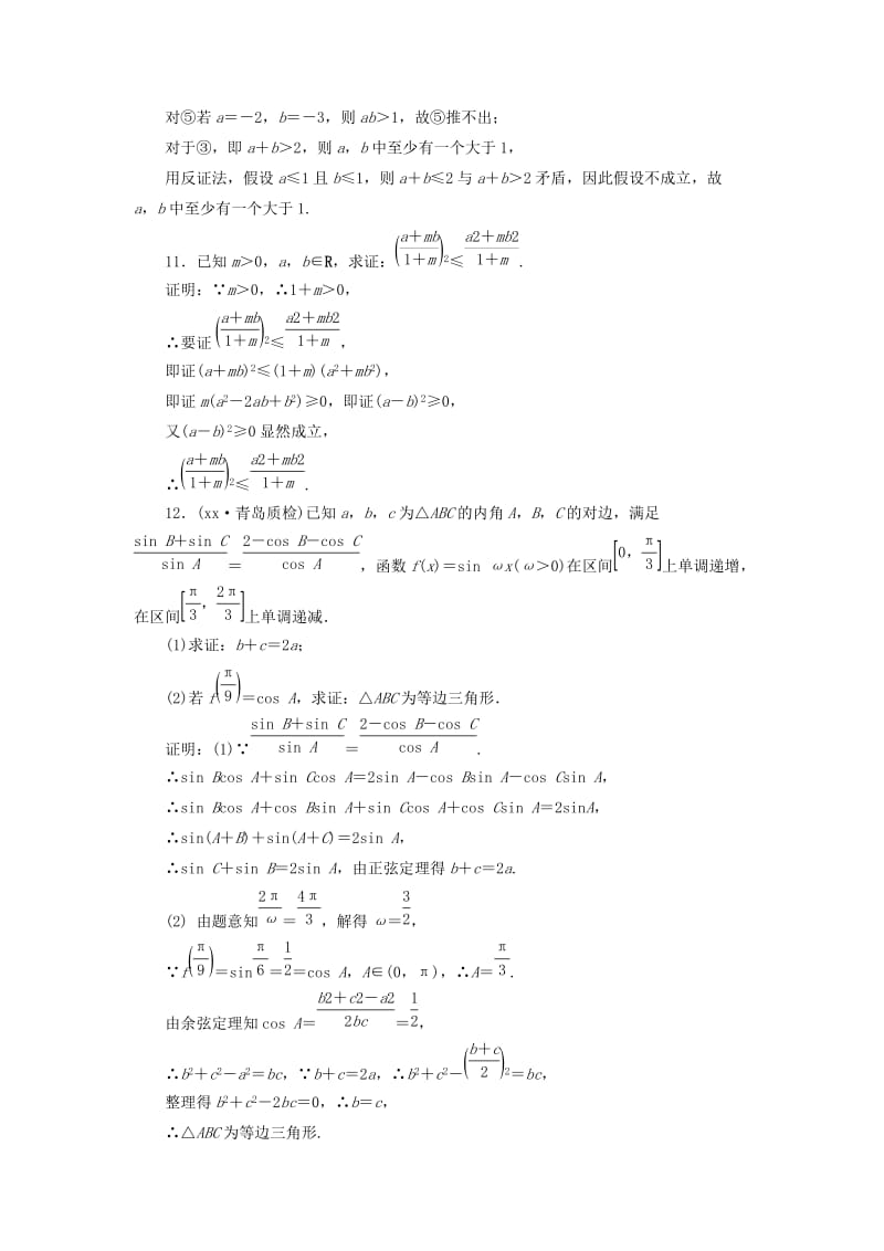 2019年高考数学总复习 第7章 第6节 直接证明与间接证明课时跟踪检测 理（含解析）新人教版.doc_第3页