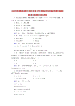 2019年高考數(shù)學(xué)總復(fù)習(xí) 第7章 第6節(jié) 直接證明與間接證明課時(shí)跟蹤檢測(cè) 理（含解析）新人教版.doc