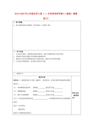 2019-2020年九年級化學(xué)上冊 1.1 化學(xué)真奇妙學(xué)案2（新版）魯教版(I).doc