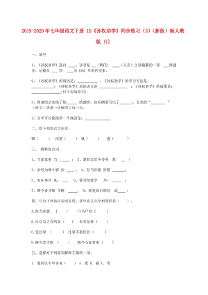 2019-2020年七年級(jí)語(yǔ)文下冊(cè) 15《孫權(quán)勸學(xué)》同步練習(xí)（3）（新版）新人教版 (I).doc