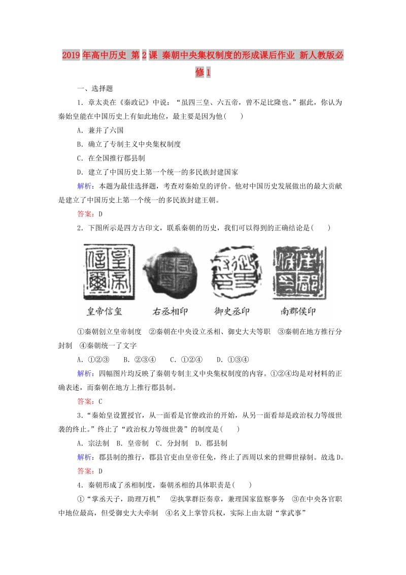 2019年高中历史 第2课 秦朝中央集权制度的形成课后作业 新人教版必修1.doc_第1页