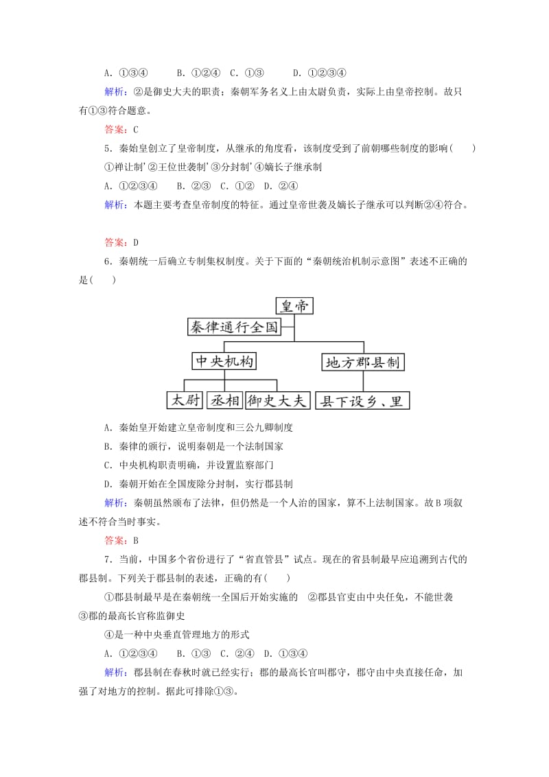 2019年高中历史 第2课 秦朝中央集权制度的形成课后作业 新人教版必修1.doc_第2页