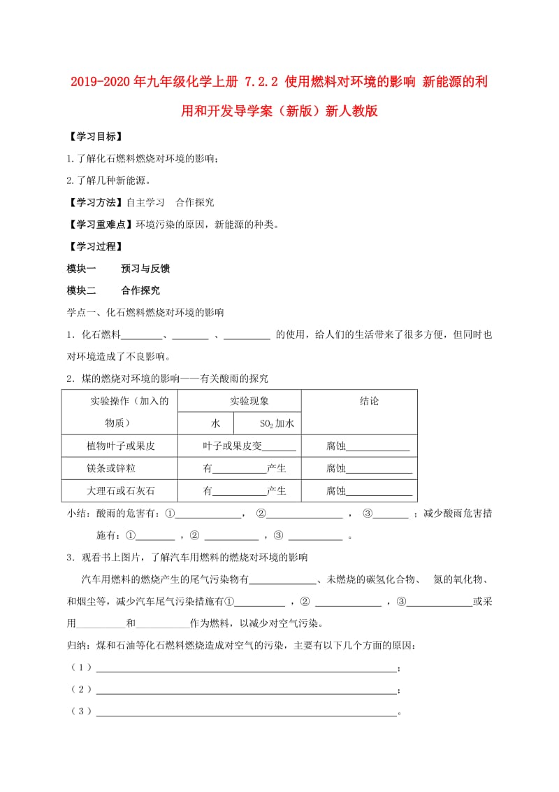 2019-2020年九年级化学上册 7.2.2 使用燃料对环境的影响 新能源的利用和开发导学案（新版）新人教版.doc_第1页