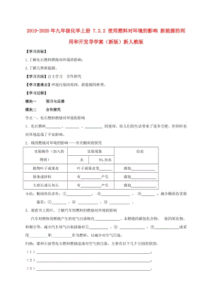 2019-2020年九年級化學(xué)上冊 7.2.2 使用燃料對環(huán)境的影響 新能源的利用和開發(fā)導(dǎo)學(xué)案（新版）新人教版.doc