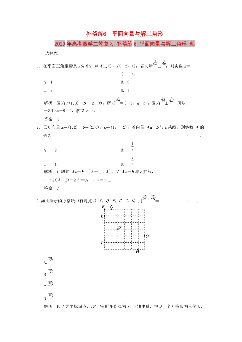 2019年高考数学二轮复习 补偿练6 平面向量与解三角形 理.doc_第1页