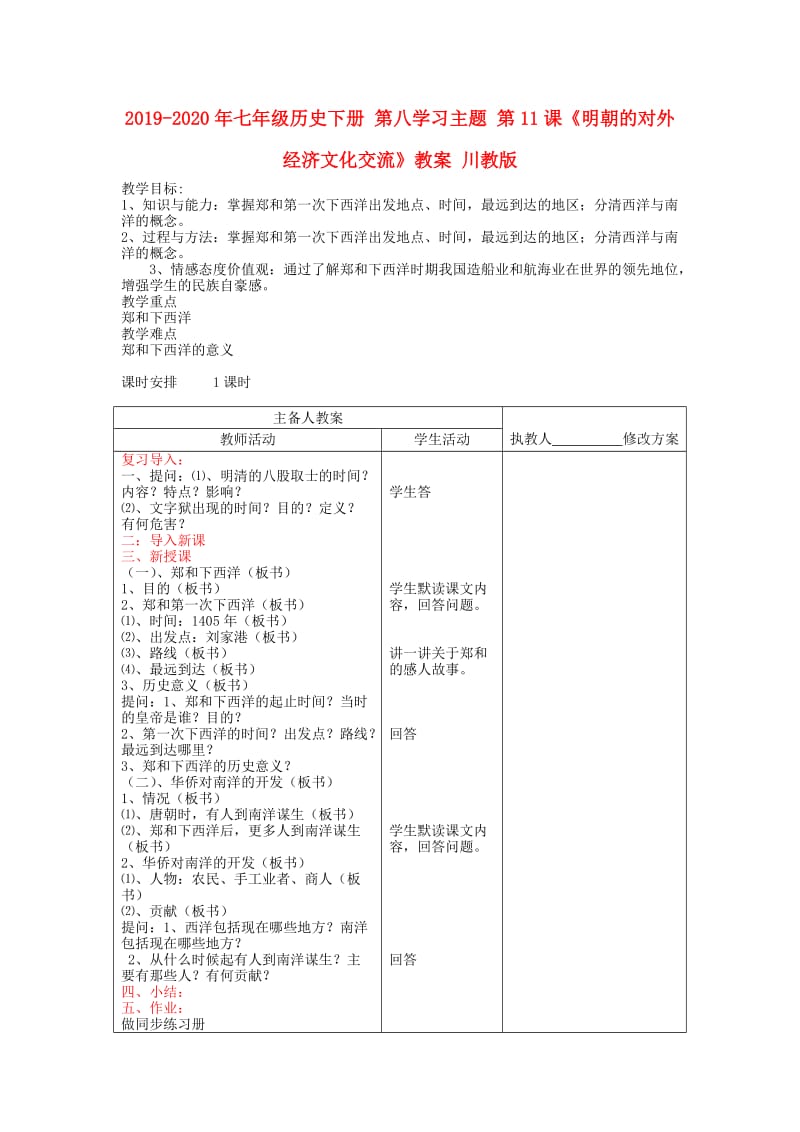 2019-2020年七年级历史下册 第八学习主题 第11课《明朝的对外经济文化交流》教案 川教版.doc_第1页