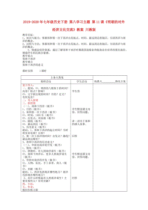 2019-2020年七年級歷史下冊 第八學習主題 第11課《明朝的對外經(jīng)濟文化交流》教案 川教版.doc