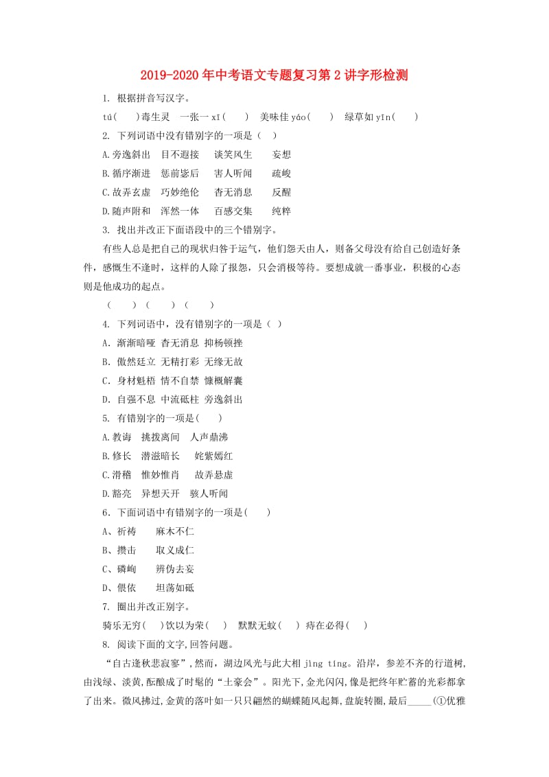 2019-2020年中考语文专题复习第2讲字形检测.doc_第1页