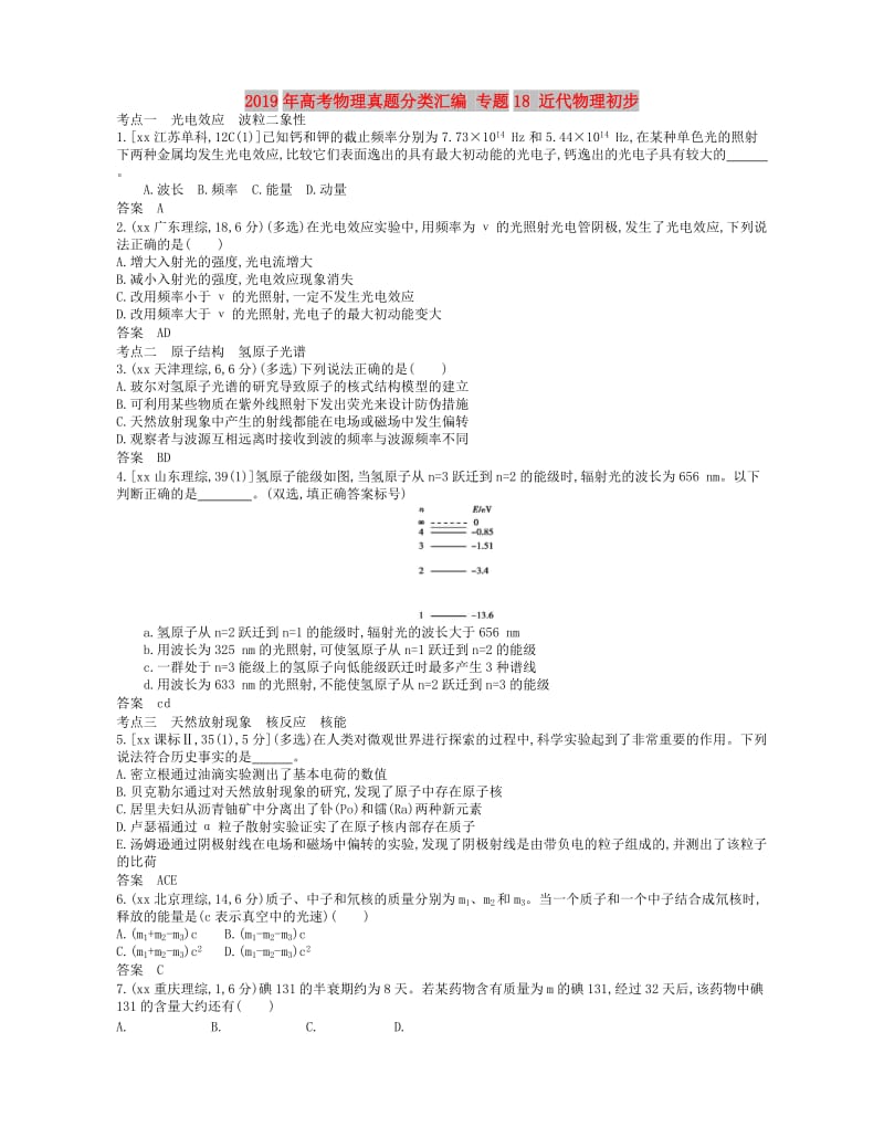 2019年高考物理真题分类汇编 专题18 近代物理初步.doc_第1页