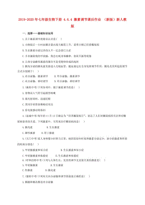 2019-2020年七年級生物下冊 4.6.4 激素調(diào)節(jié)課后作業(yè) （新版）新人教版.doc