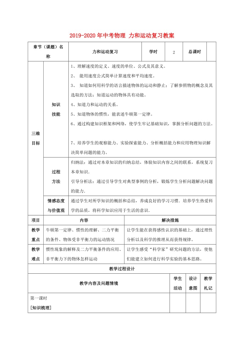 2019-2020年中考物理 力和运动复习教案.doc_第1页