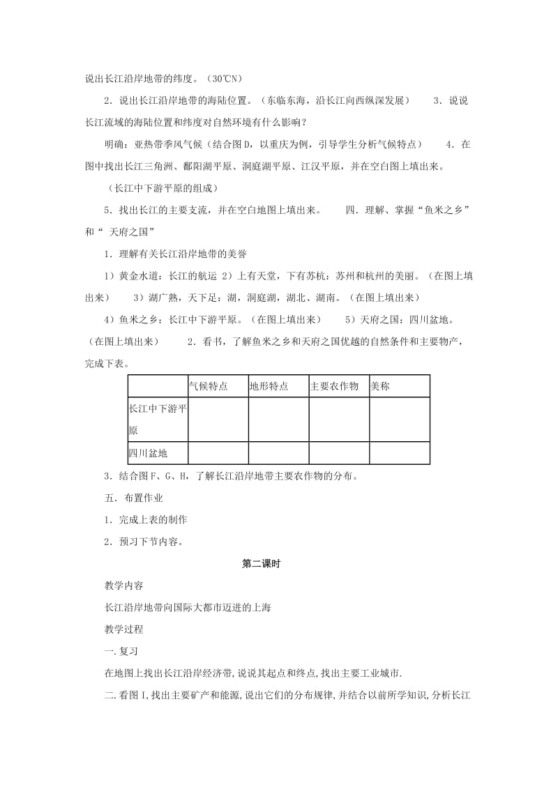 2019-2020年七年级地理下册 第七章第二节 长江沿岸地带教学设计 中图版.doc_第2页