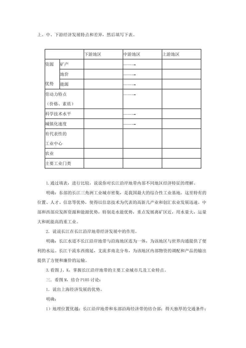 2019-2020年七年级地理下册 第七章第二节 长江沿岸地带教学设计 中图版.doc_第3页