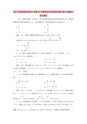 2019年高考數(shù)學(xué)總復(fù)習(xí) 專題02 導(dǎo)數(shù)的綜合應(yīng)用強(qiáng)化突破 理（含解析）新人教版.doc