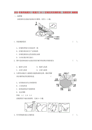 2019年高考地理大一輪復習 10.1 區(qū)域及其發(fā)展階段、發(fā)展差異 湘教版.doc