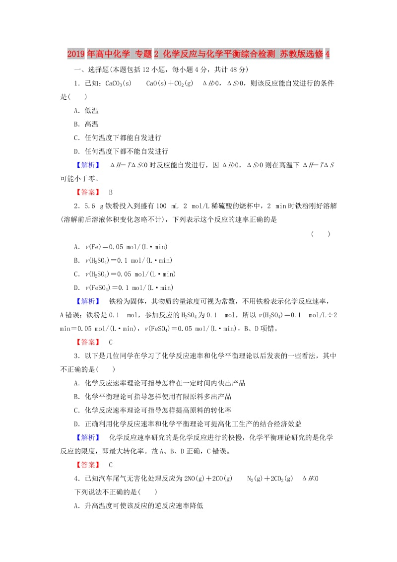 2019年高中化学 专题2 化学反应与化学平衡综合检测 苏教版选修4.doc_第1页