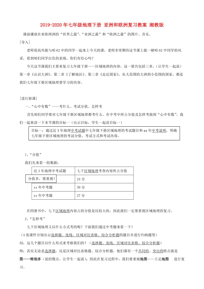 2019-2020年七年级地理下册 亚洲和欧洲复习教案 湘教版.doc_第1页