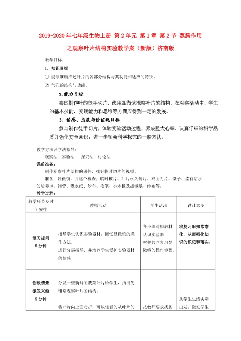 2019-2020年七年级生物上册 第2单元 第1章 第2节 蒸腾作用之观察叶片结构实验教学案（新版）济南版.doc_第1页