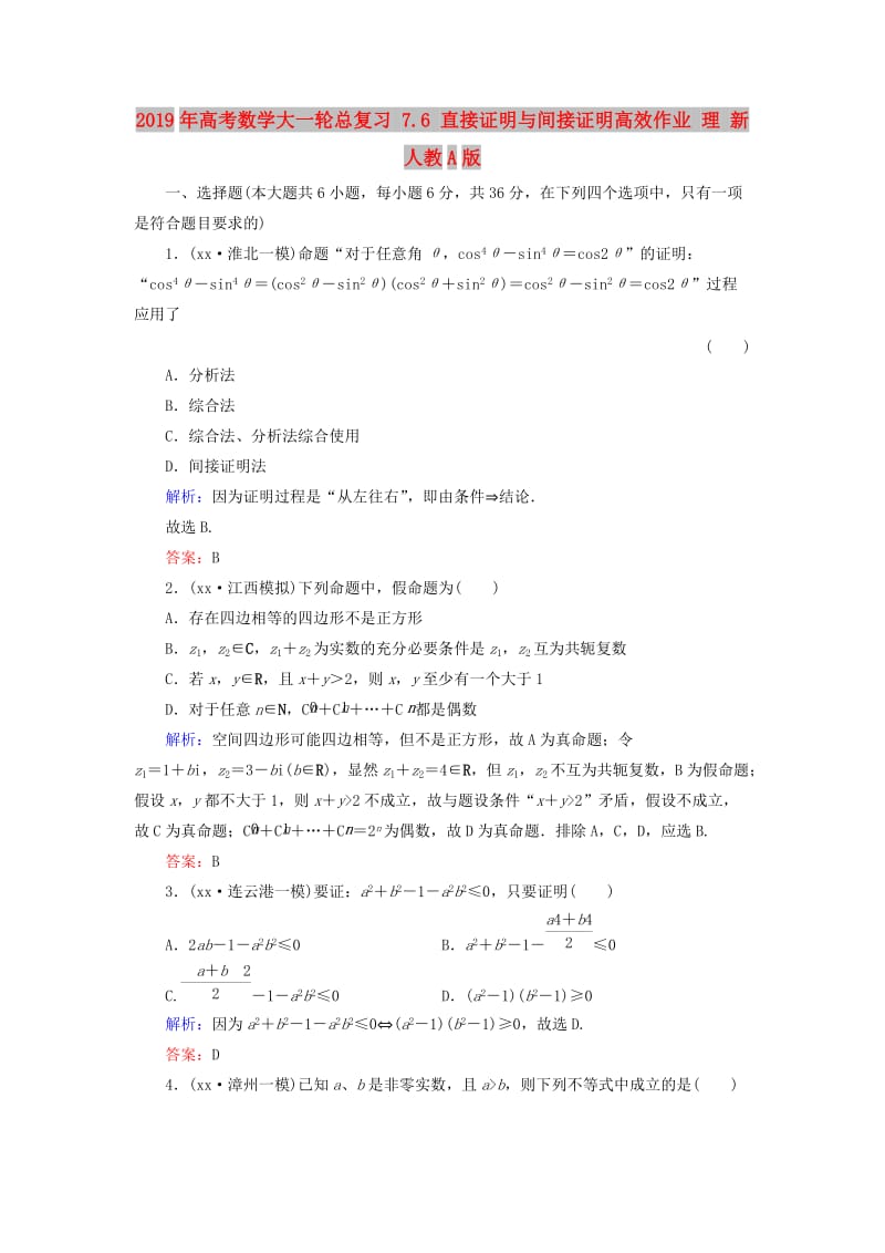 2019年高考数学大一轮总复习 7.6 直接证明与间接证明高效作业 理 新人教A版.doc_第1页