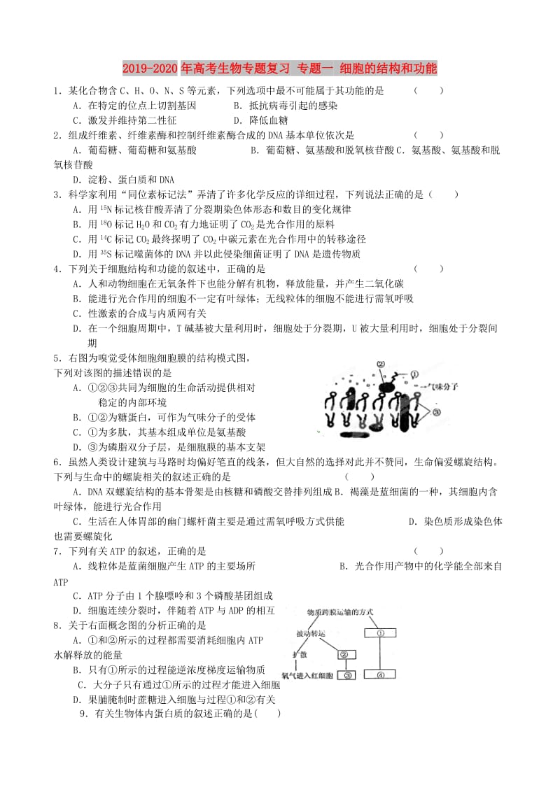 2019-2020年高考生物专题复习 专题一 细胞的结构和功能.doc_第1页