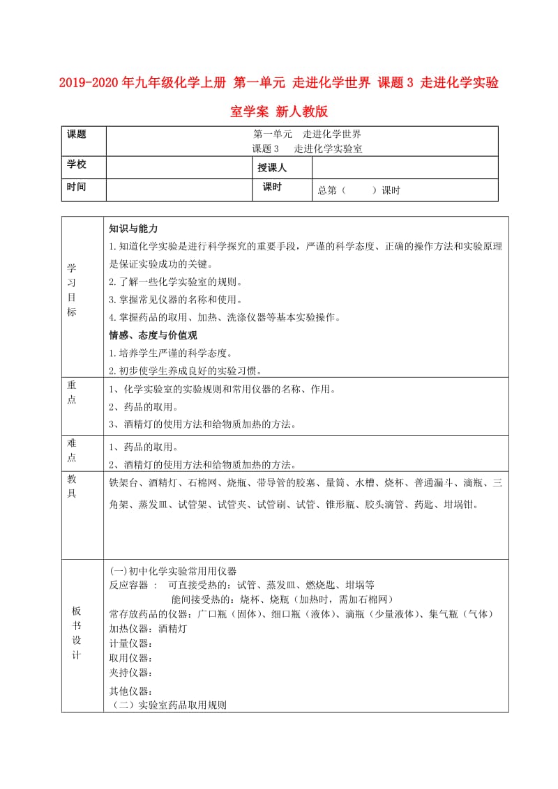 2019-2020年九年级化学上册 第一单元 走进化学世界 课题3 走进化学实验室学案 新人教版.doc_第1页