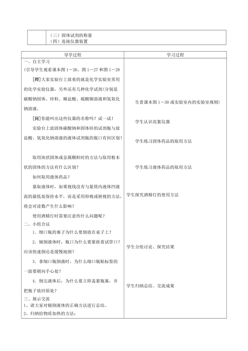 2019-2020年九年级化学上册 第一单元 走进化学世界 课题3 走进化学实验室学案 新人教版.doc_第2页