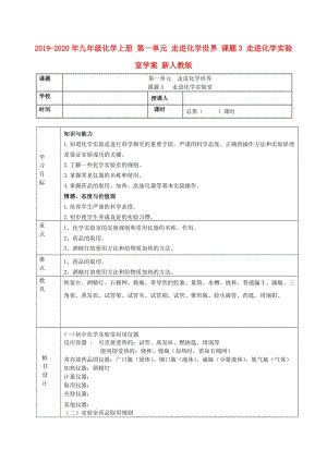 2019-2020年九年級(jí)化學(xué)上冊(cè) 第一單元 走進(jìn)化學(xué)世界 課題3 走進(jìn)化學(xué)實(shí)驗(yàn)室學(xué)案 新人教版.doc