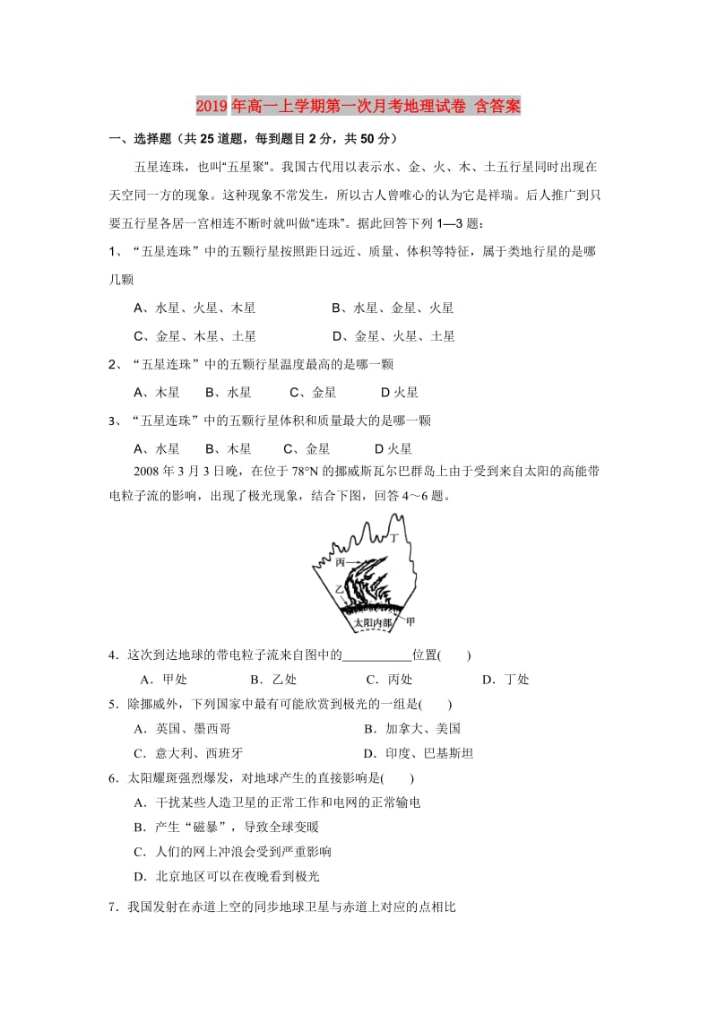 2019年高一上学期第一次月考地理试卷 含答案.doc_第1页