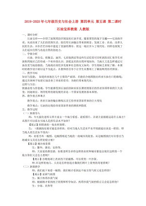 2019-2020年七年級歷史與社會上冊 第四單元 第五課 第二課時 石油寶庫教案 人教版.doc