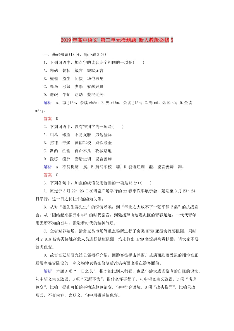 2019年高中语文 第三单元检测题 新人教版必修5.doc_第1页