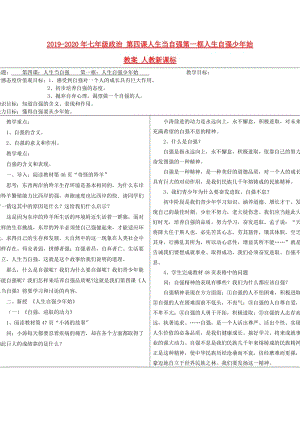 2019-2020年七年級政治 第四課人生當自強第一框人生自強少年始教案 人教新課標.doc