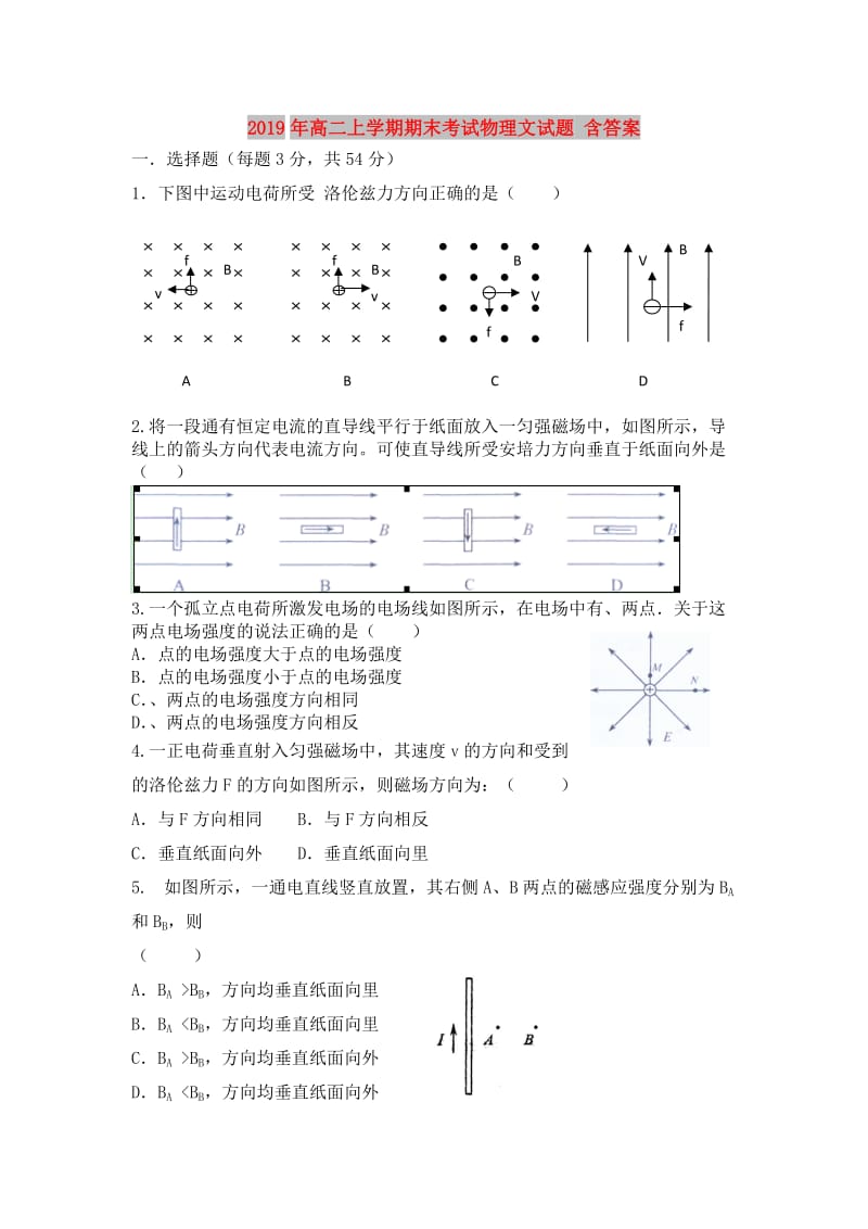 2019年高二上学期期末考试物理文试题 含答案.doc_第1页