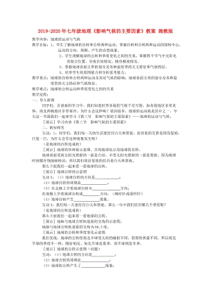 2019-2020年七年級(jí)地理《影響氣候的主要因素》教案 湘教版.doc