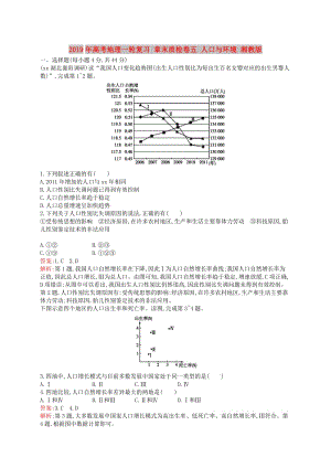 2019年高考地理一輪復(fù)習(xí) 章末質(zhì)檢卷五 人口與環(huán)境 湘教版.doc