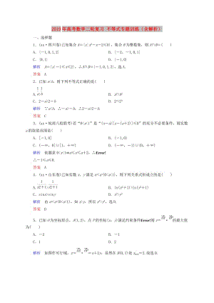 2019年高考數(shù)學二輪復習 不等式專題訓練（含解析）.doc