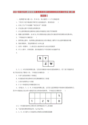 2019年高中化學(xué) 1-2-3 元素周期表和元素周期律的應(yīng)用課時(shí)作業(yè) 新人教版必修2.DOC