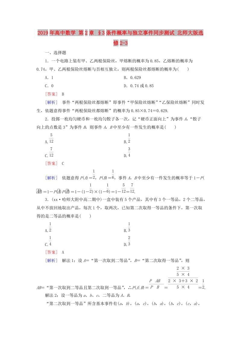 2019年高中数学 第2章 §3条件概率与独立事件同步测试 北师大版选修2-3.doc_第1页