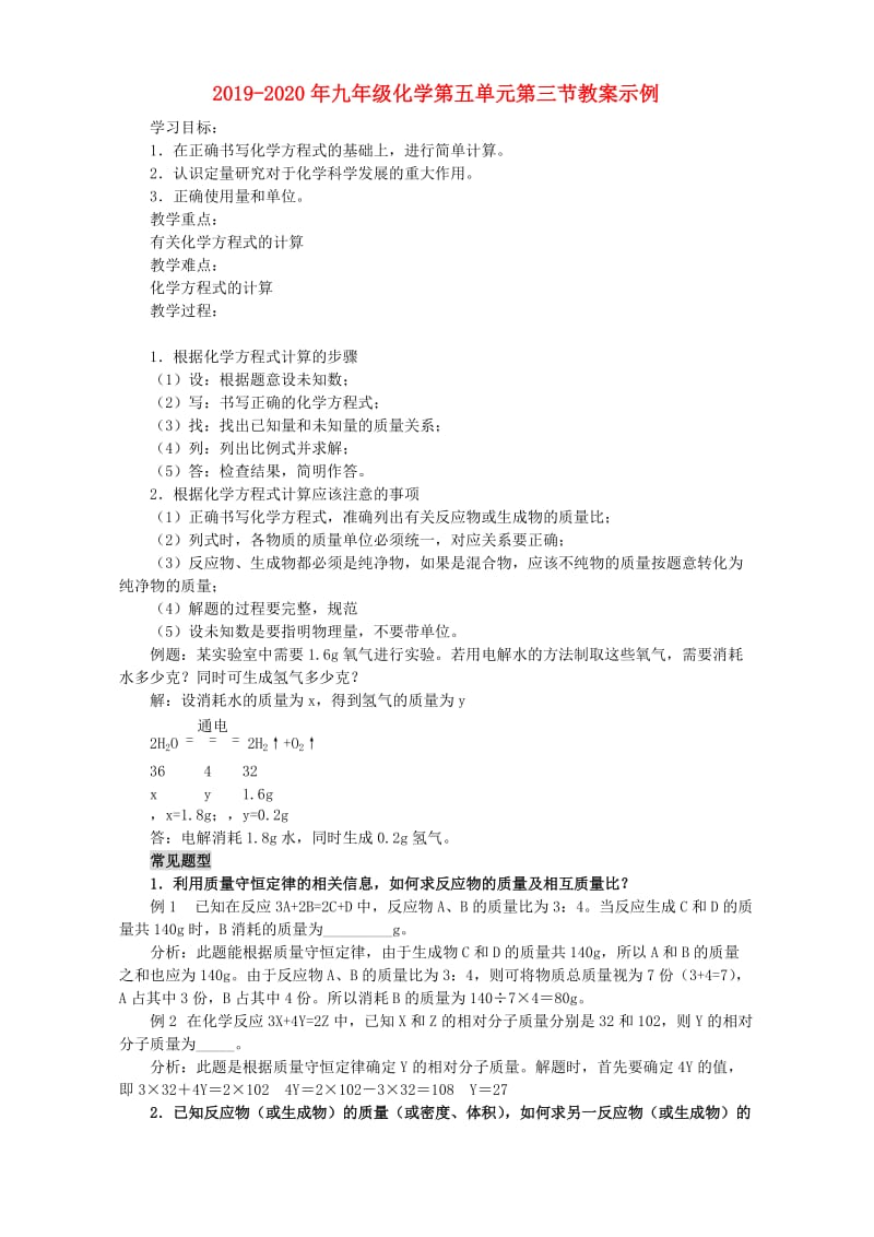 2019-2020年九年级化学第五单元第三节教案示例.doc_第1页